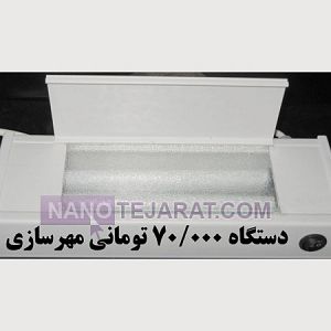 دستگاه مهر سازی دستگاه مهر سازی